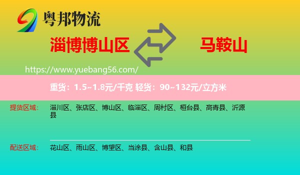 博山區(qū)到馬鞍山物流