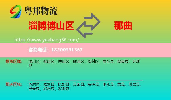 博山區(qū)到那曲物流