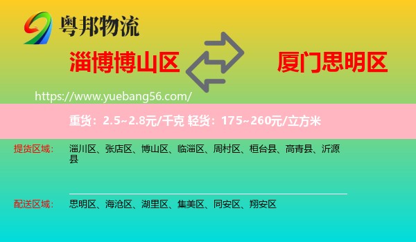 博山區(qū)到思明區(qū)物流