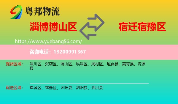 博山區(qū)到宿豫區(qū)物流
