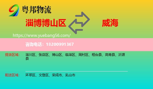 博山區(qū)到威海物流