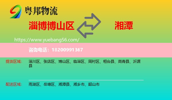 博山區(qū)到湘潭物流