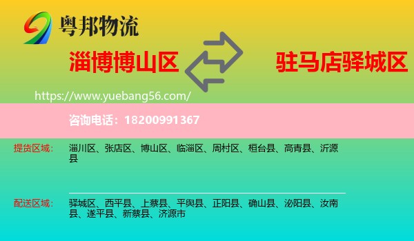 博山區(qū)到驛城區(qū)物流