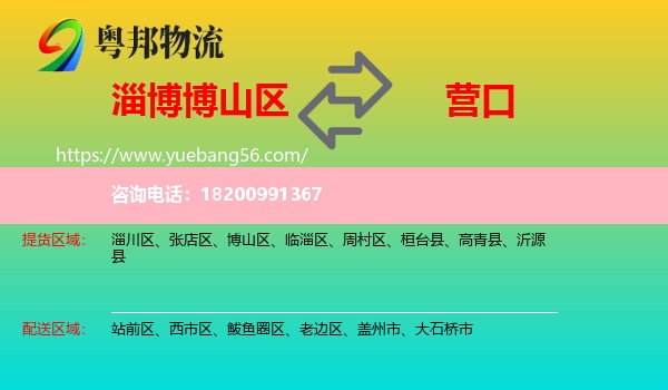 博山區(qū)到營口物流
