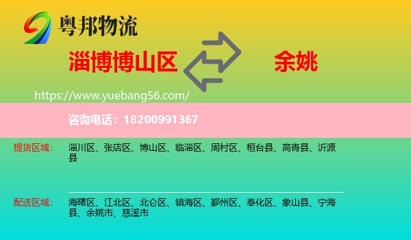 博山區(qū)到余姚市物流