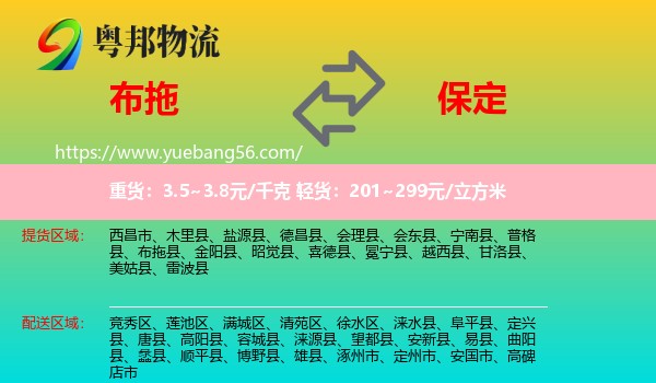 布拖縣到保定物流