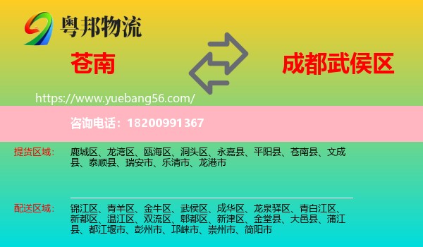 蒼南縣到武侯區(qū)物流