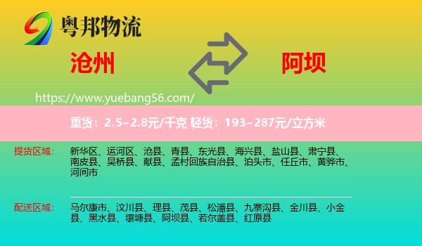 滄州到阿壩物流