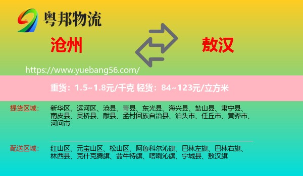 滄州到敖漢旗物流