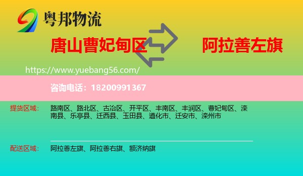 曹妃甸區(qū)到阿拉善左旗物流