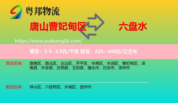 曹妃甸區(qū)到六盤水物流