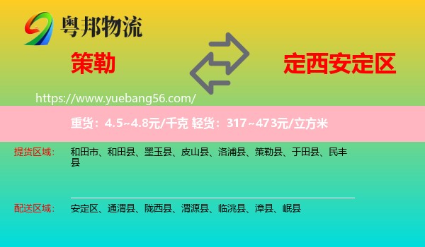 策勒縣到安定區(qū)物流