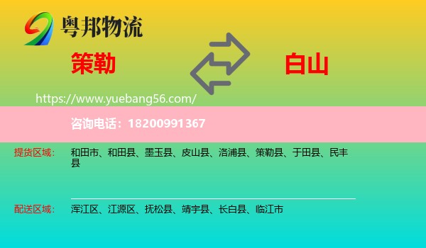 策勒縣到白山物流