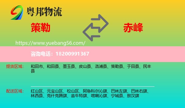 策勒縣到赤峰物流