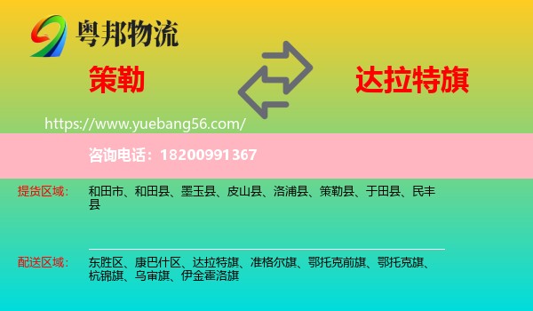 策勒縣到達(dá)拉特旗物流