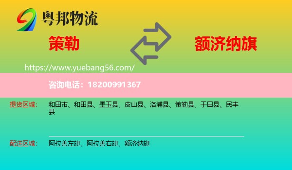 策勒縣到額濟納旗物流