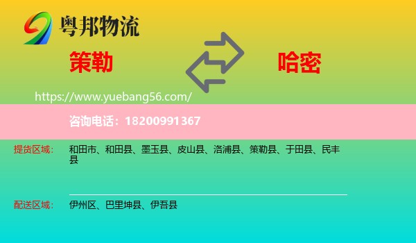 策勒縣到哈密物流