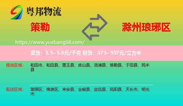 策勒縣到瑯琊區(qū)物流