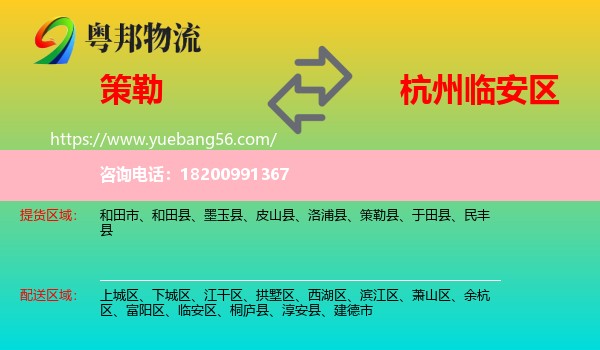 策勒縣到臨安區(qū)物流