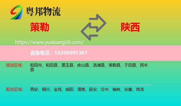 策勒縣到陜西物流