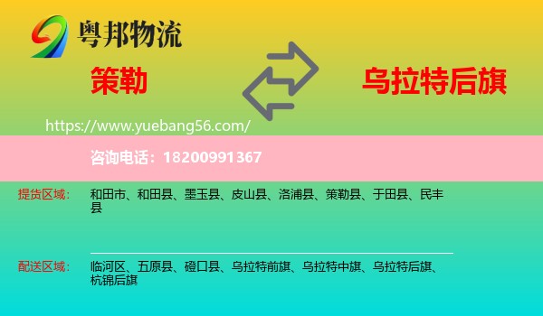 策勒縣到烏拉特后旗物流