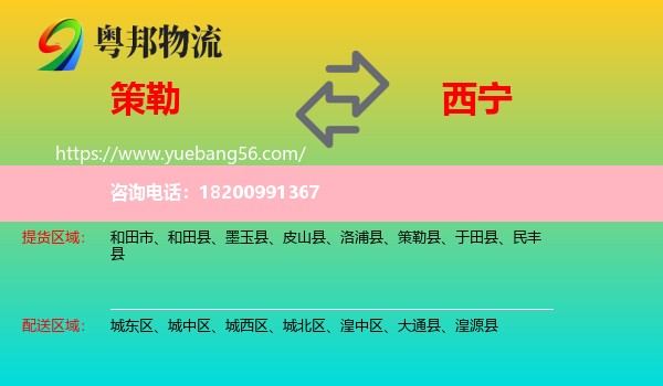 策勒縣到西寧物流