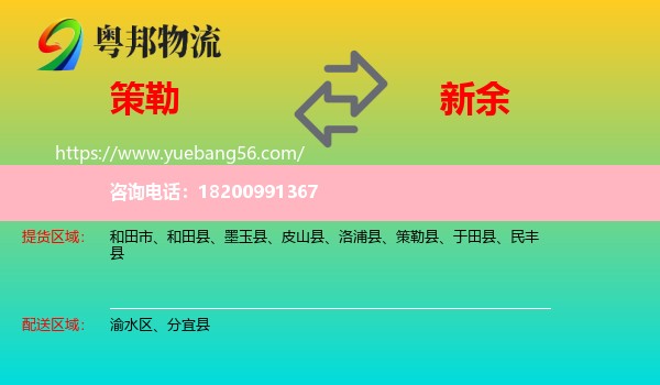 策勒縣到新余物流