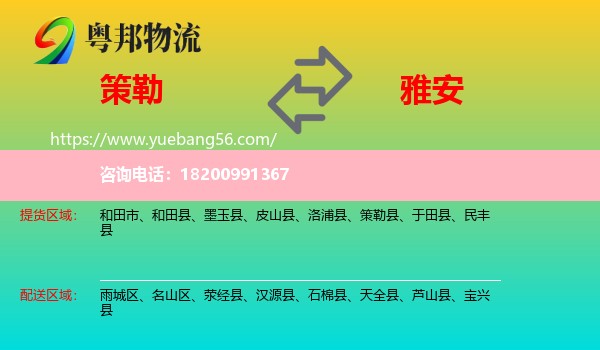 策勒縣到雅安物流