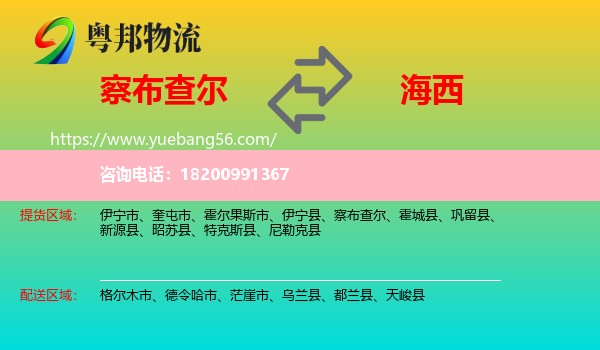 察布查爾到海西物流