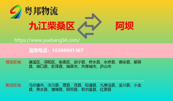 柴桑區(qū)到阿壩物流