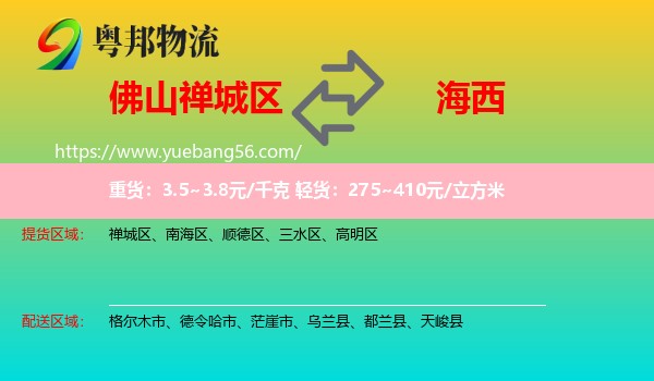 禪城區(qū)到海西物流