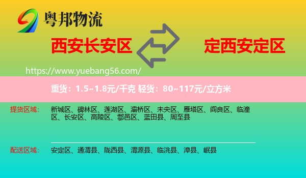 長(zhǎng)安區(qū)到安定區(qū)物流