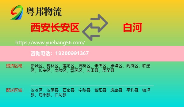 長(zhǎng)安區(qū)到白河縣物流