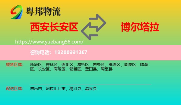 長(zhǎng)安區(qū)到博爾塔拉物流