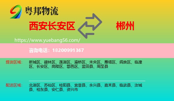 長安區(qū)到郴州物流