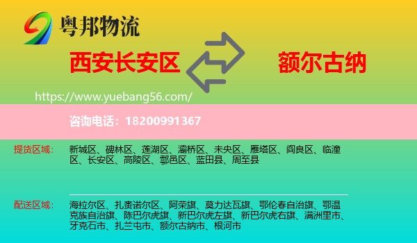 長(zhǎng)安區(qū)到額爾古納市物流