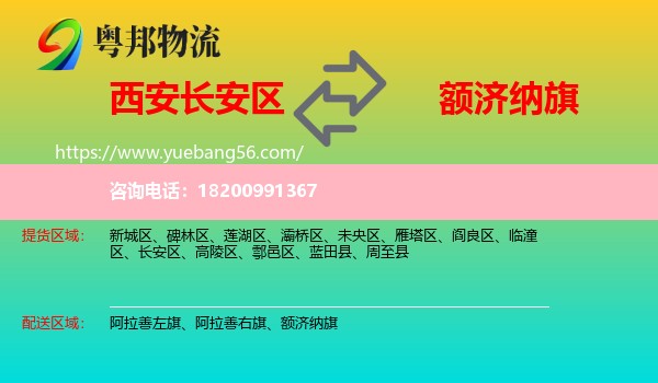 長安區(qū)到額濟納旗物流