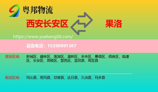 長(zhǎng)安區(qū)到果洛物流