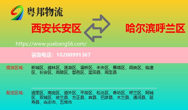 長(zhǎng)安區(qū)到呼蘭區(qū)物流