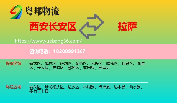 長(zhǎng)安區(qū)到拉薩物流
