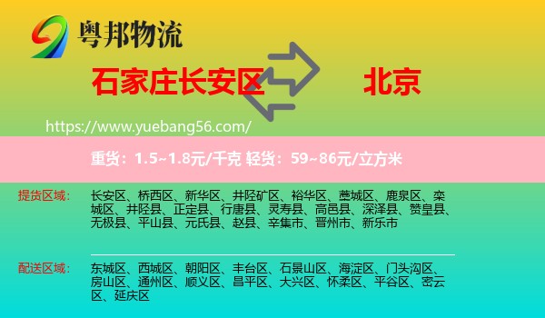 長(zhǎng)安區(qū)到北京物流