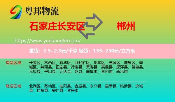 長(zhǎng)安區(qū)到郴州物流