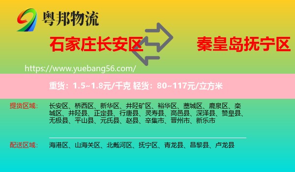 長(zhǎng)安區(qū)到撫寧區(qū)物流