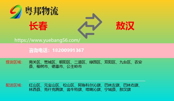 長春到敖漢旗物流