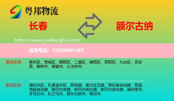 長(zhǎng)春到額爾古納市物流