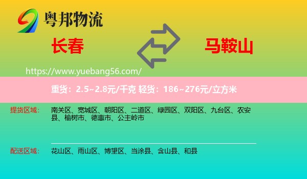 長春到馬鞍山物流