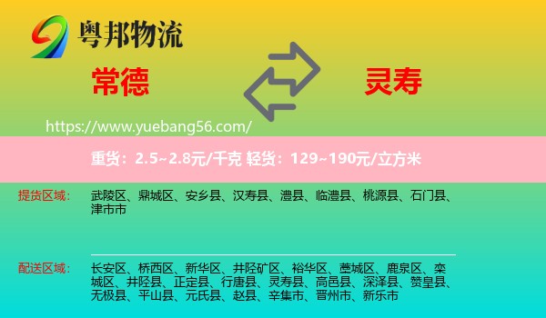 常德到靈壽縣物流