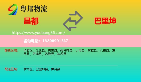 昌都到巴里坤縣物流