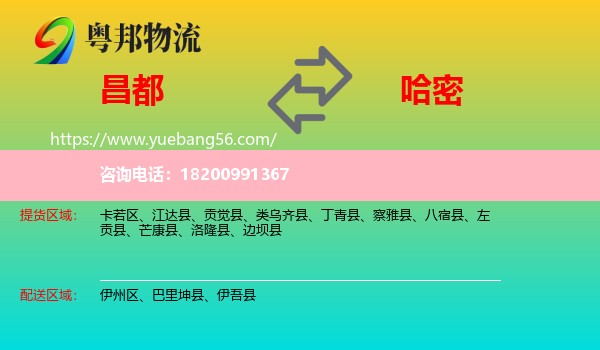 昌都到哈密物流