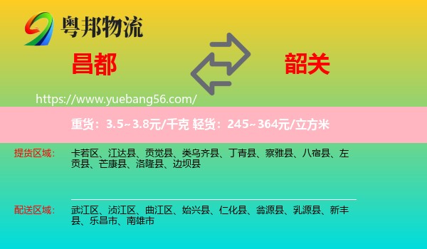 昌都到韶關(guān)物流